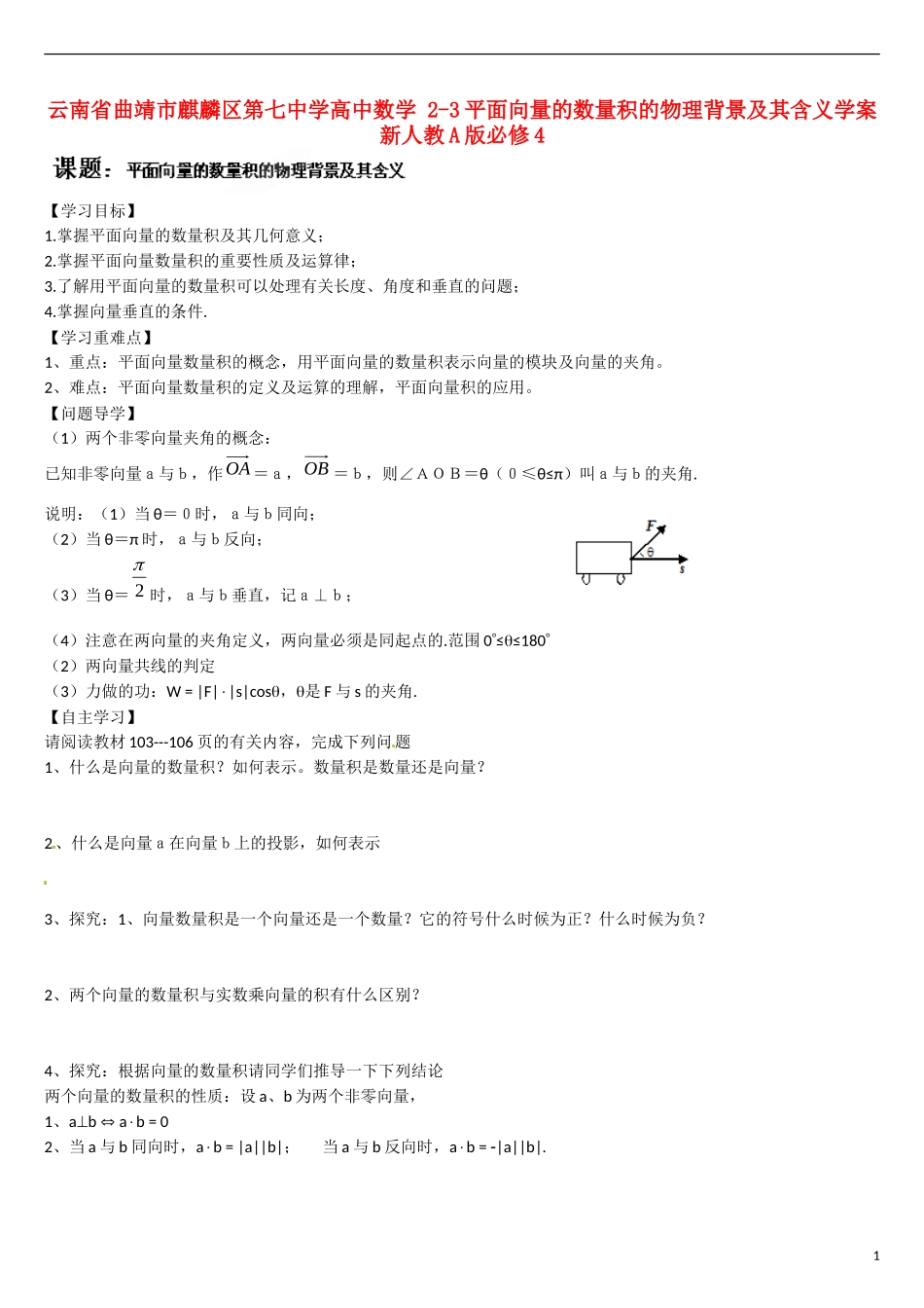 云南省曲靖市麒麟区第七中学高中数学 2-3平面向量的数量积的物理背景及其含义学案 新人教A版必修4_第1页