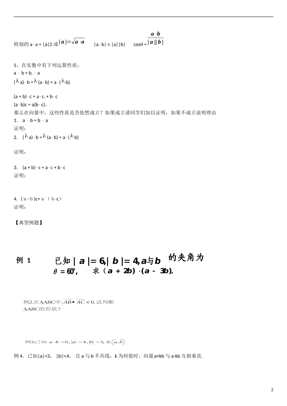 云南省曲靖市麒麟区第七中学高中数学 2-3平面向量的数量积的物理背景及其含义学案 新人教A版必修4_第2页