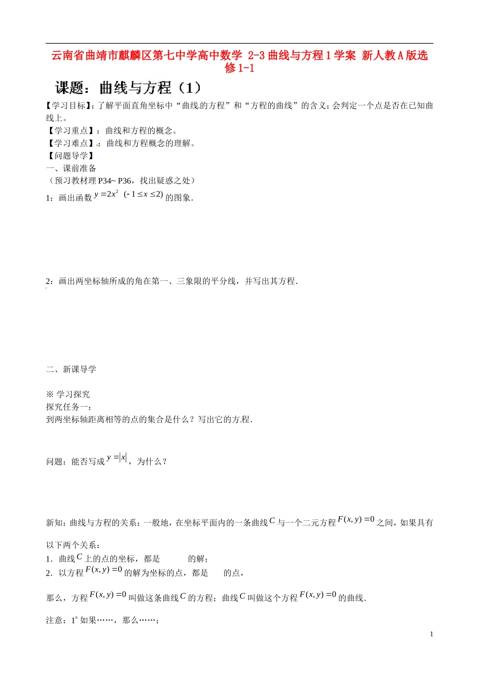 云南省曲靖市麒麟区第七中学高中数学 2-3曲线与方程1学案 新人教A版选修1-1_第1页