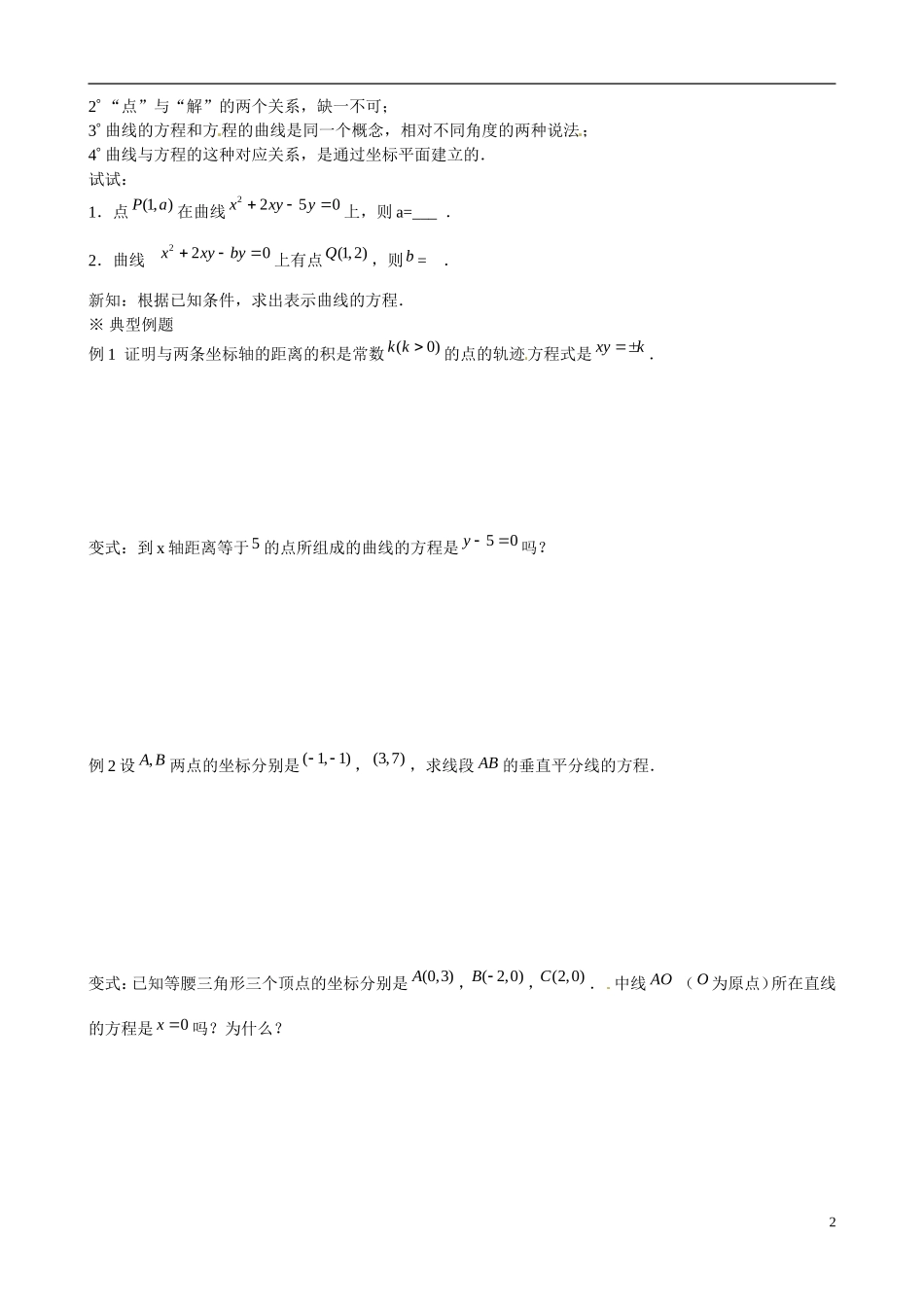 云南省曲靖市麒麟区第七中学高中数学 2-3曲线与方程1学案 新人教A版选修1-1_第2页