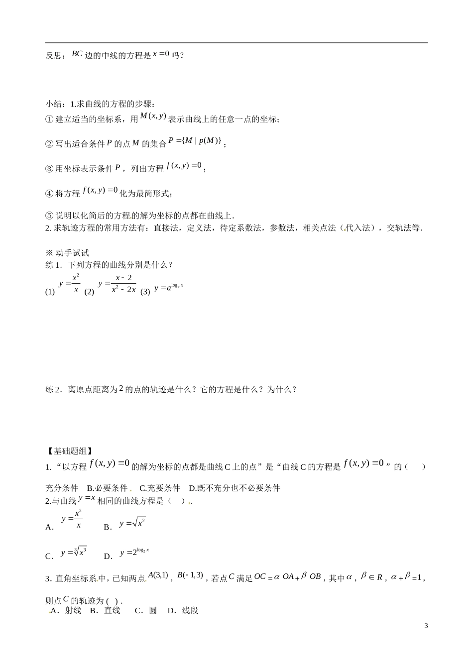 云南省曲靖市麒麟区第七中学高中数学 2-3曲线与方程1学案 新人教A版选修1-1_第3页