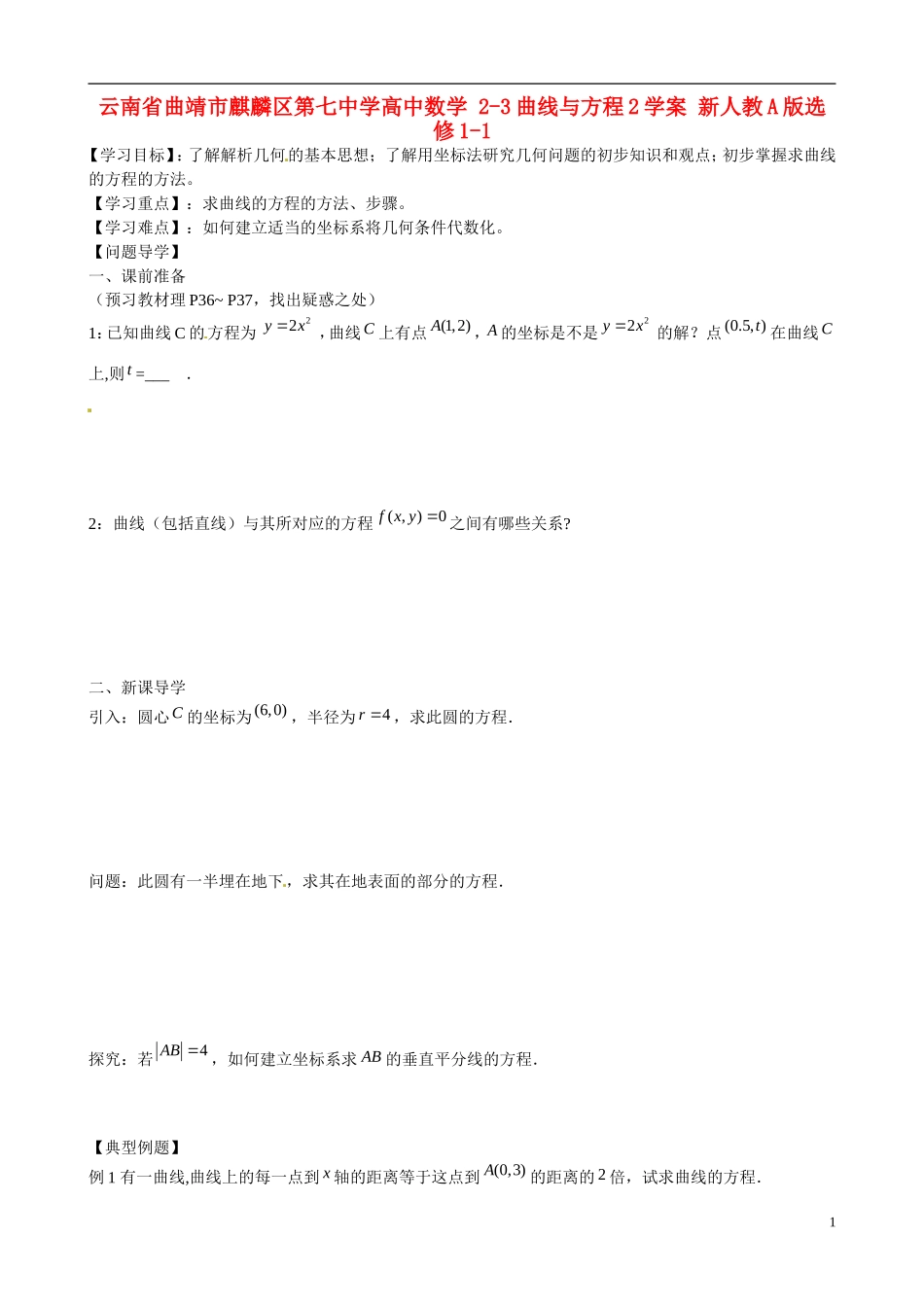 云南省曲靖市麒麟区第七中学高中数学 2-3曲线与方程2学案 新人教A版选修1-1_第1页