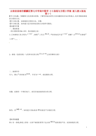 云南省曲靖市麒麟区第七中学高中数学 2-3曲线与方程2学案 新人教A版选修1-1