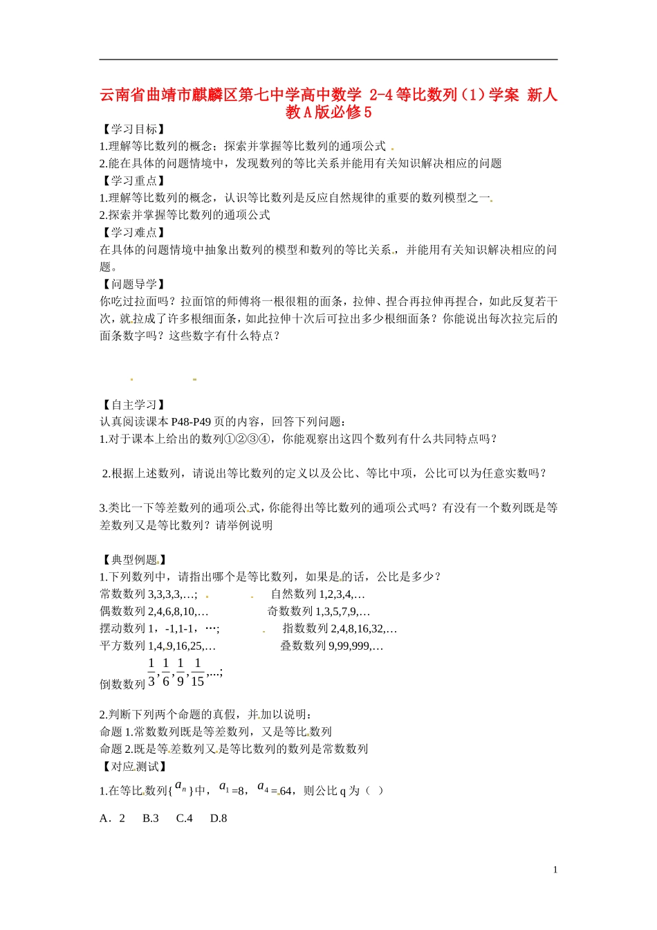 云南省曲靖市麒麟区第七中学高中数学 2-4等比数列（1）学案 新人教A版必修5_第1页