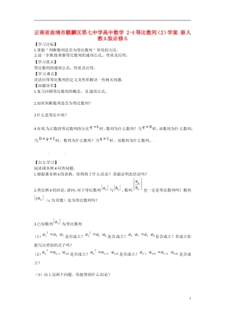 云南省曲靖市麒麟区第七中学高中数学 2-4等比数列（2）学案 新人教A版必修5
