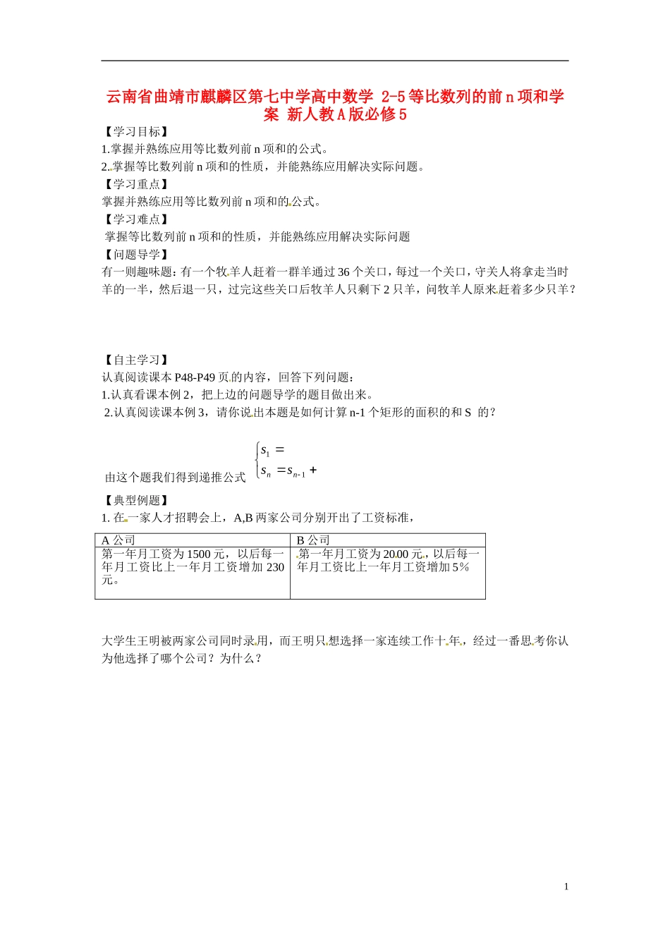 云南省曲靖市麒麟区第七中学高中数学 2-5等比数列的前n项和学案 新人教A版必修5_第1页