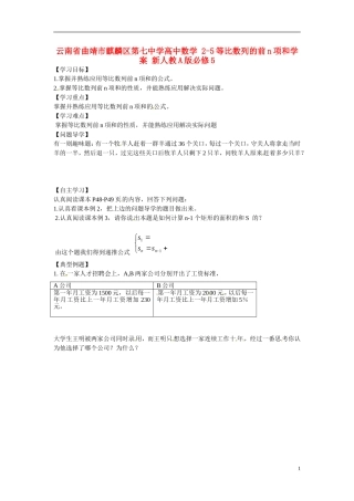 云南省曲靖市麒麟区第七中学高中数学 2-5等比数列的前n项和学案 新人教A版必修5