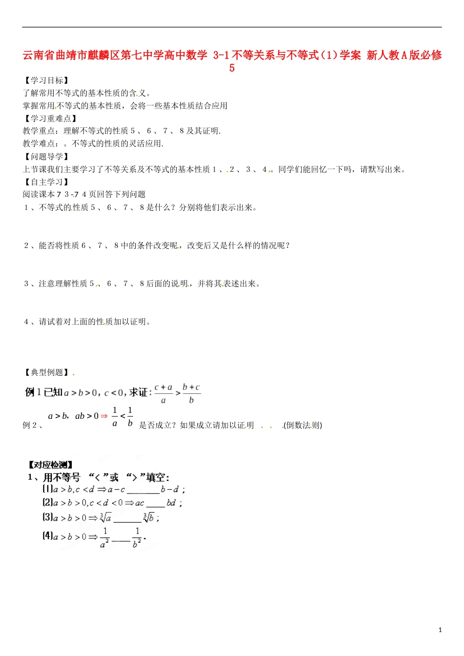 云南省曲靖市麒麟区第七中学高中数学 3-1不等关系与不等式（1）学案 新人教A版必修5_第1页