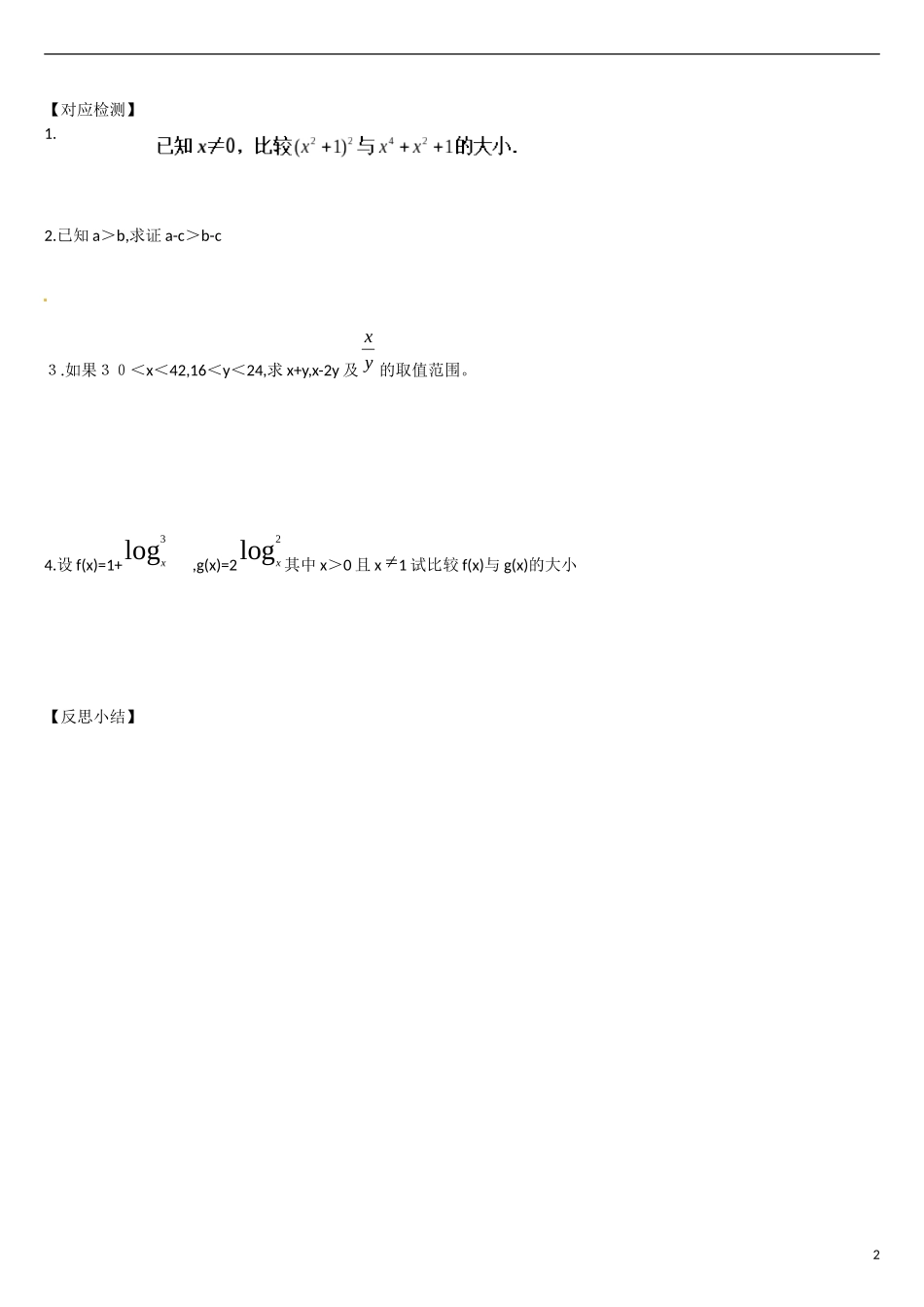 云南省曲靖市麒麟区第七中学高中数学 3-1不等关系与不等式（2）学案 新人教A版必修5_第2页