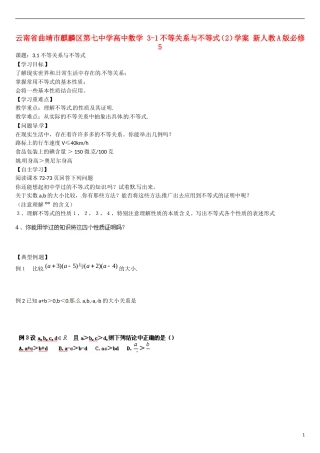 云南省曲靖市麒麟区第七中学高中数学 3-1不等关系与不等式（2）学案 新人教A版必修5