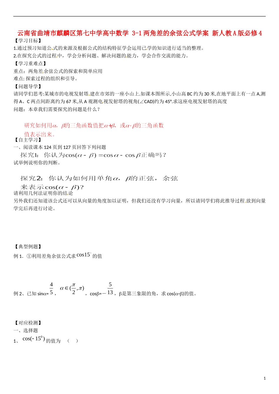 云南省曲靖市麒麟区第七中学高中数学 3-1两角差的余弦公式学案 新人教A版必修4_第1页