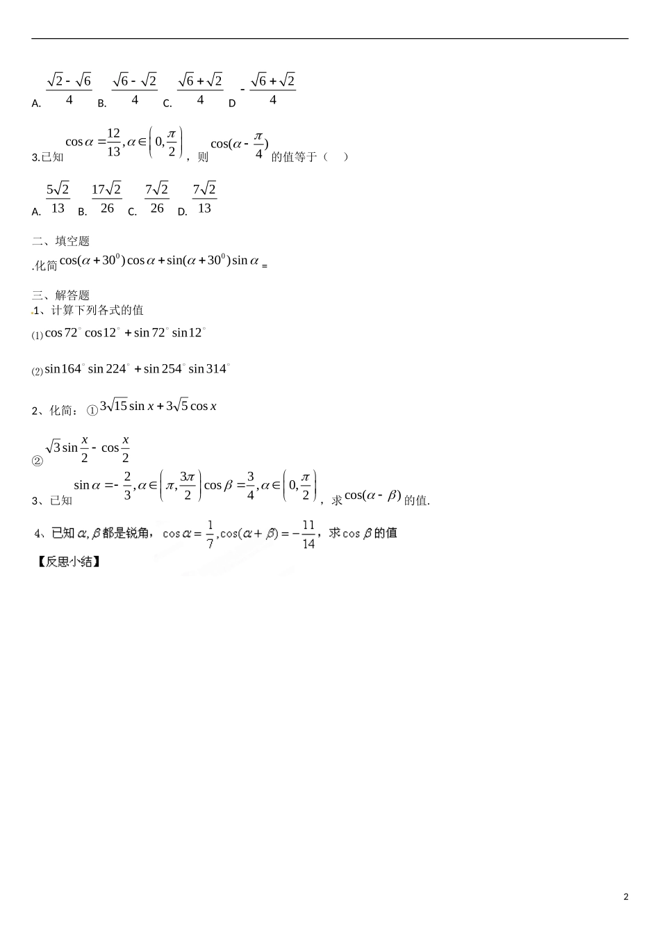 云南省曲靖市麒麟区第七中学高中数学 3-1两角差的余弦公式学案 新人教A版必修4_第2页