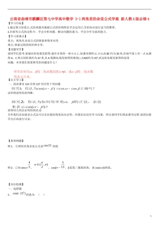 云南省曲靖市麒麟区第七中学高中数学 3-1两角差的余弦公式学案 新人教A版必修4
