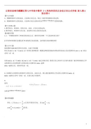 云南省曲靖市麒麟区第七中学高中数学 3-1两角和差的正余弦正切公式学案 新人教A版必修4