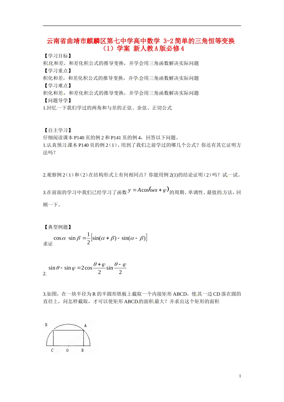 云南省曲靖市麒麟区第七中学高中数学 3-2简单的三角恒等变换（1）学案 新人教A版必修4_第1页