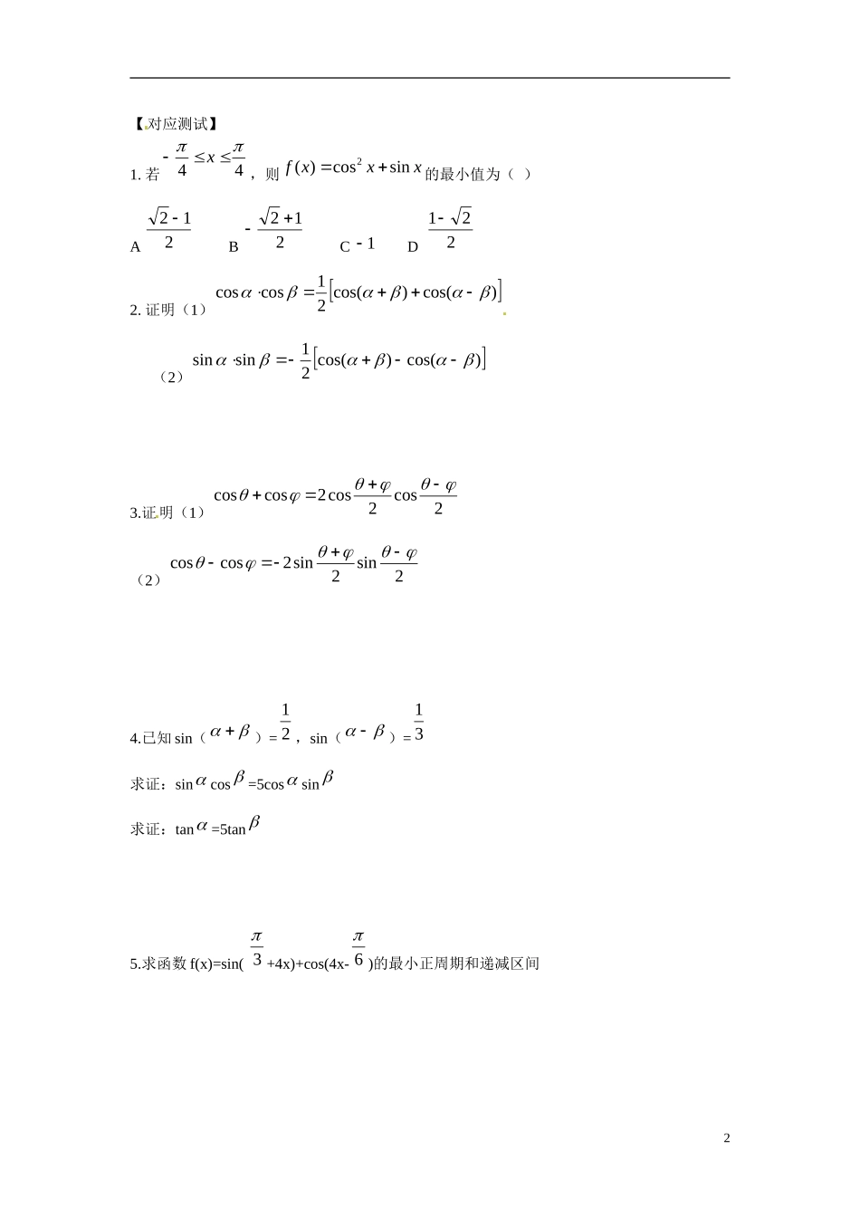 云南省曲靖市麒麟区第七中学高中数学 3-2简单的三角恒等变换（1）学案 新人教A版必修4_第2页