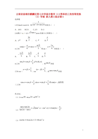 云南省曲靖市麒麟区第七中学高中数学 3-2简单的三角恒等变换（3）学案 新人教A版必修4