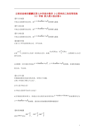 云南省曲靖市麒麟区第七中学高中数学 3-2简单的三角恒等变换（4）学案 新人教A版必修4