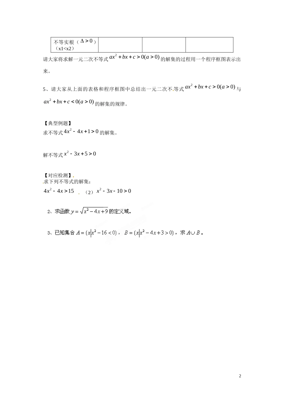 云南省曲靖市麒麟区第七中学高中数学 3-2一元二次不等式（1）学案 新人教A版必修5_第2页