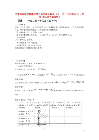 云南省曲靖市麒麟区第七中学高中数学 3-2一元二次不等式（1）学案 新人教A版必修5