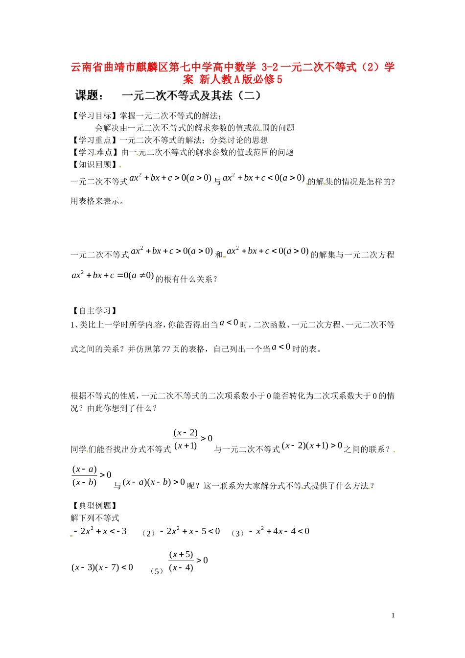 云南省曲靖市麒麟区第七中学高中数学 3-2一元二次不等式（2）学案 新人教A版必修5_第1页