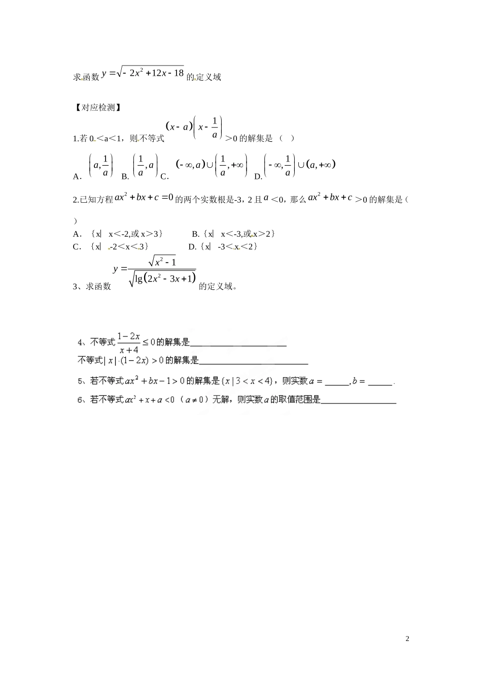 云南省曲靖市麒麟区第七中学高中数学 3-2一元二次不等式（2）学案 新人教A版必修5_第2页