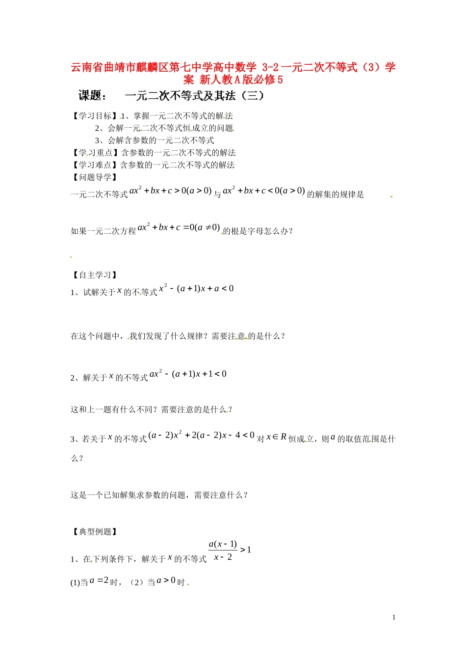 云南省曲靖市麒麟区第七中学高中数学 3-2一元二次不等式（3）学案 新人教A版必修5_第1页