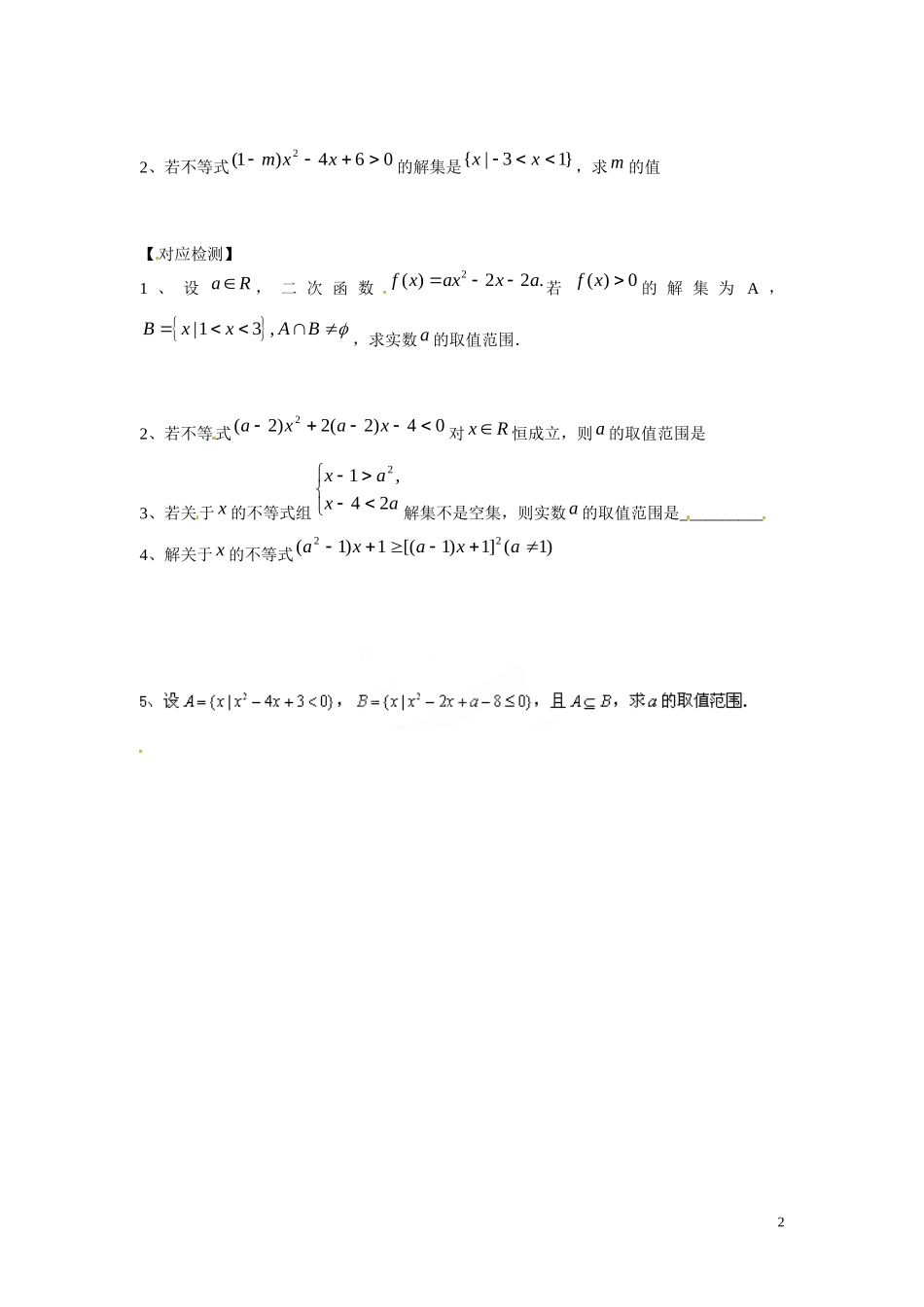 云南省曲靖市麒麟区第七中学高中数学 3-2一元二次不等式（3）学案 新人教A版必修5_第2页