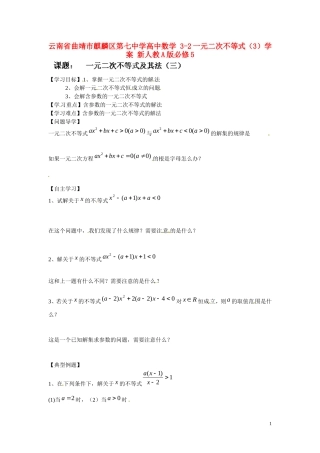 云南省曲靖市麒麟区第七中学高中数学 3-2一元二次不等式（3）学案 新人教A版必修5