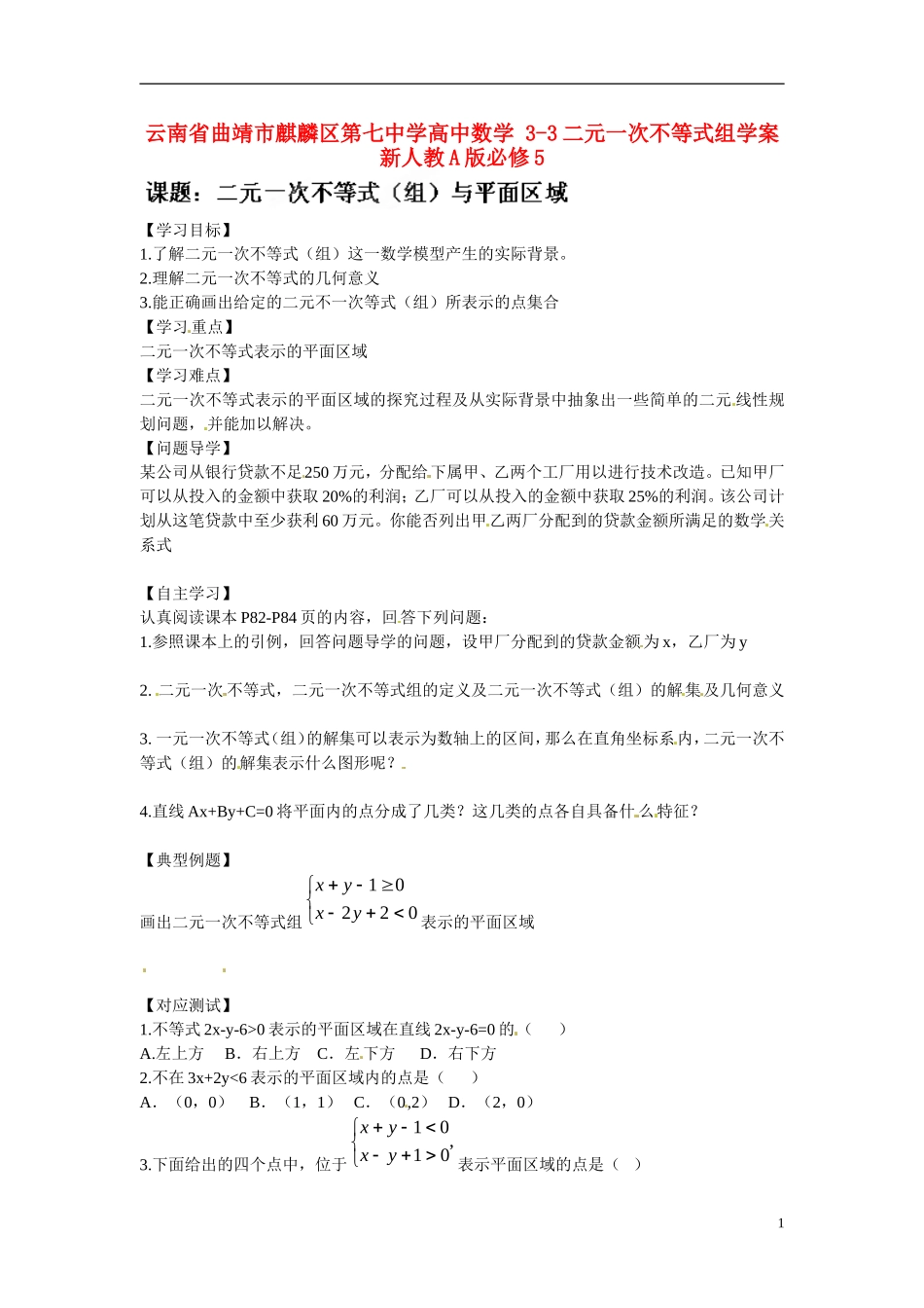 云南省曲靖市麒麟区第七中学高中数学 3-3二元一次不等式组学案 新人教A版必修5_第1页