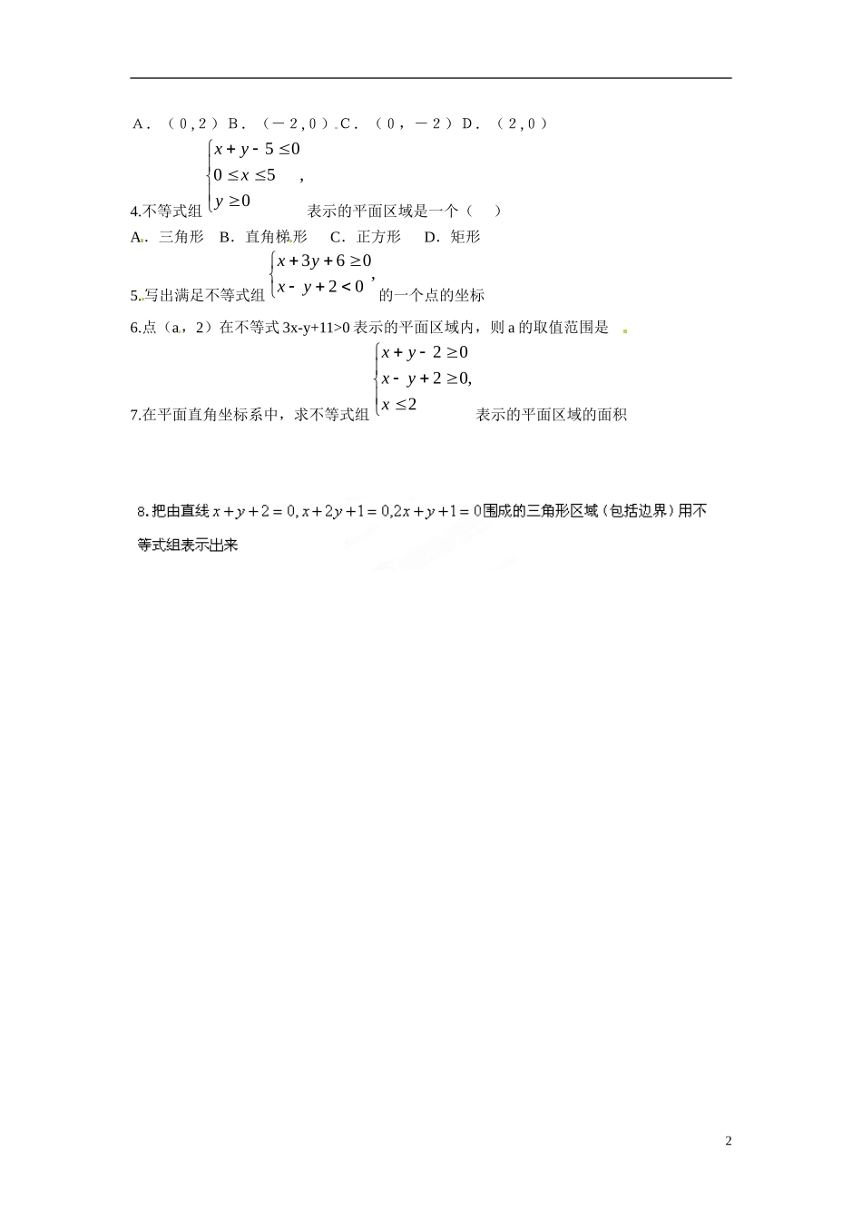 云南省曲靖市麒麟区第七中学高中数学 3-3二元一次不等式组学案 新人教A版必修5_第2页