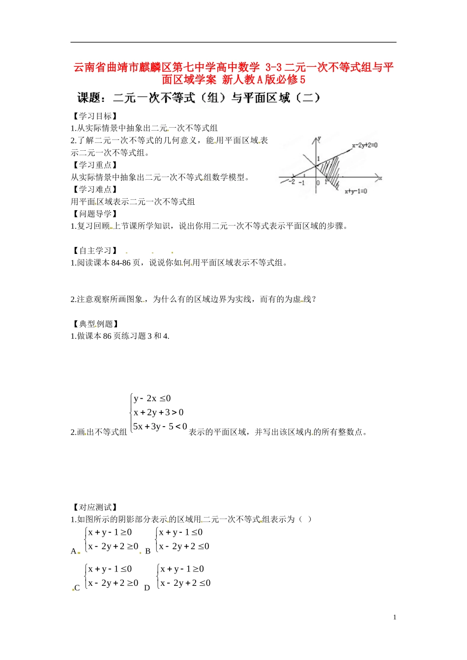 云南省曲靖市麒麟区第七中学高中数学 3-3二元一次不等式组与平面区域学案 新人教A版必修5_第1页