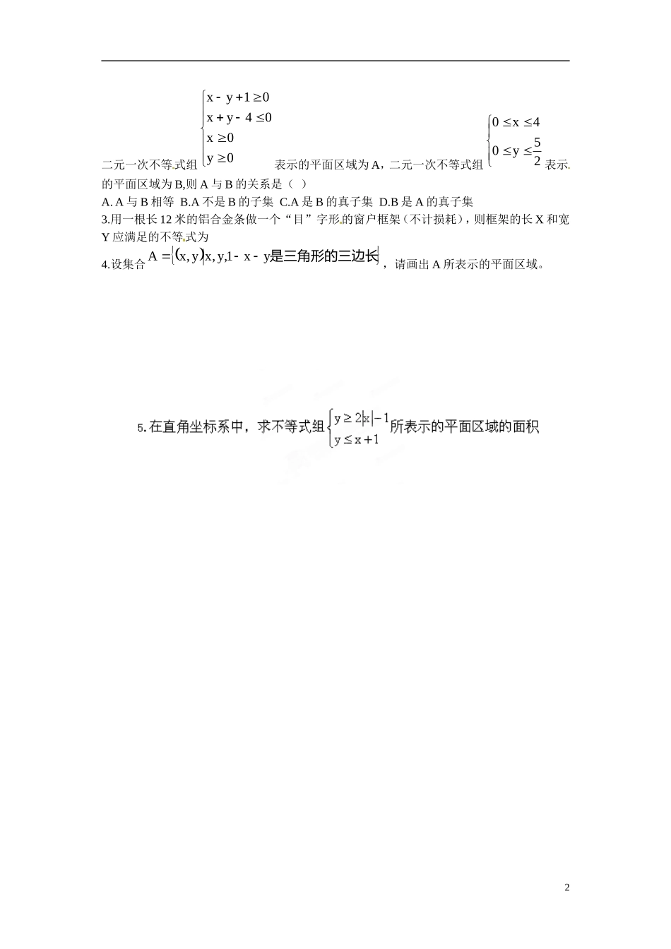 云南省曲靖市麒麟区第七中学高中数学 3-3二元一次不等式组与平面区域学案 新人教A版必修5_第2页