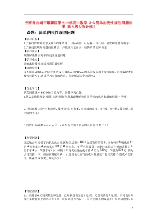 云南省曲靖市麒麟区第七中学高中数学 3-3简单的线性规划问题学案 新人教A版必修5