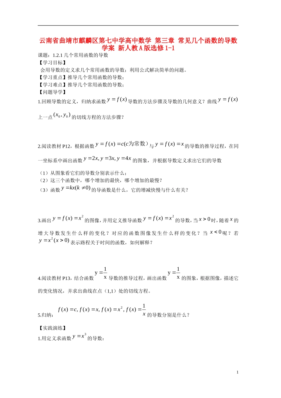 云南省曲靖市麒麟区第七中学高中数学 第三章 常见几个函数的导数学案 新人教A版选修1-1_第1页