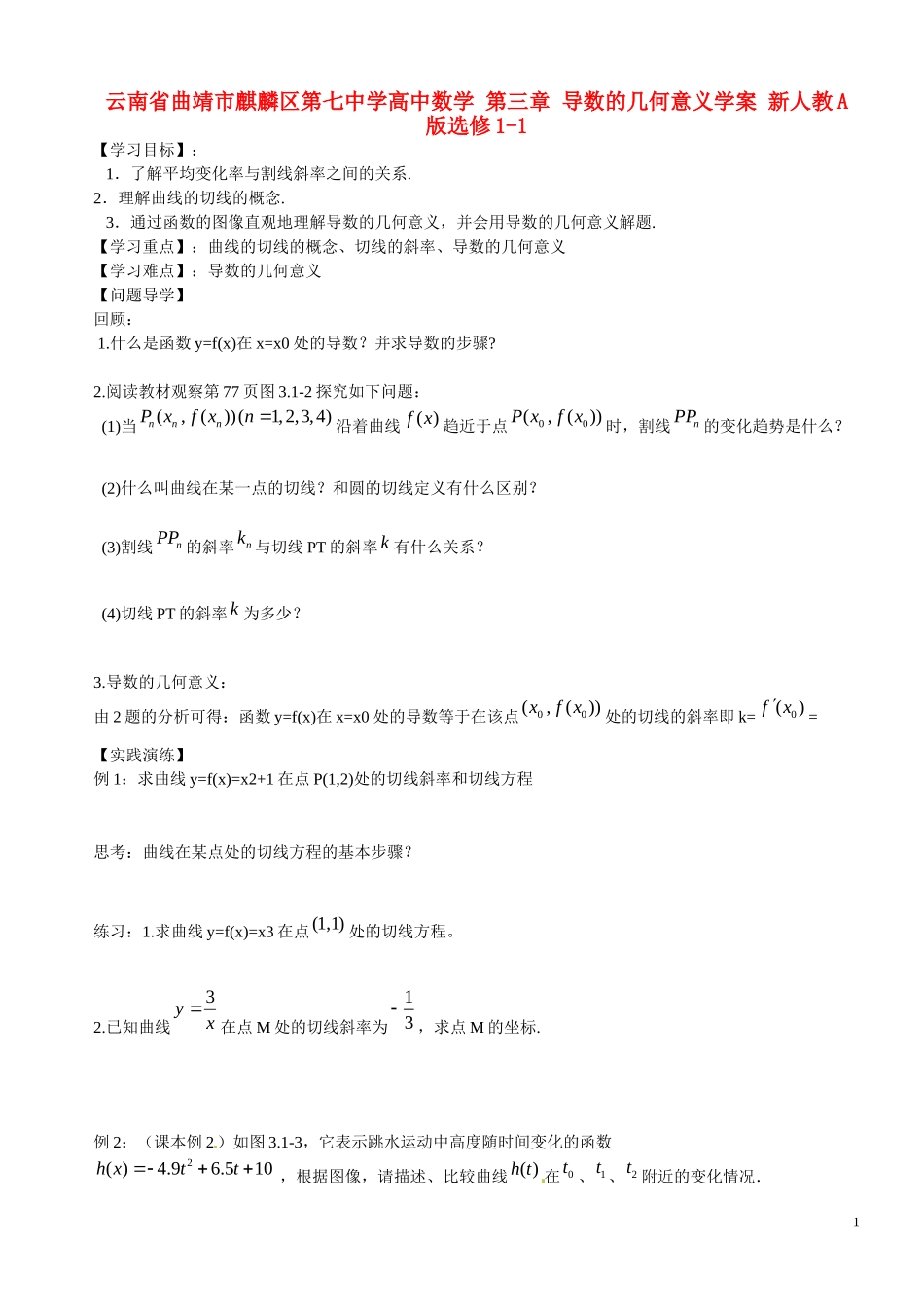 云南省曲靖市麒麟区第七中学高中数学 第三章 导数的几何意义学案 新人教A版选修1-1_第1页