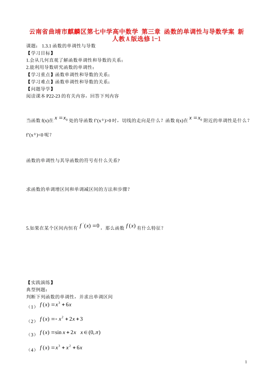 云南省曲靖市麒麟区第七中学高中数学 第三章 函数的单调性与导数学案 新人教A版选修1-1_第1页