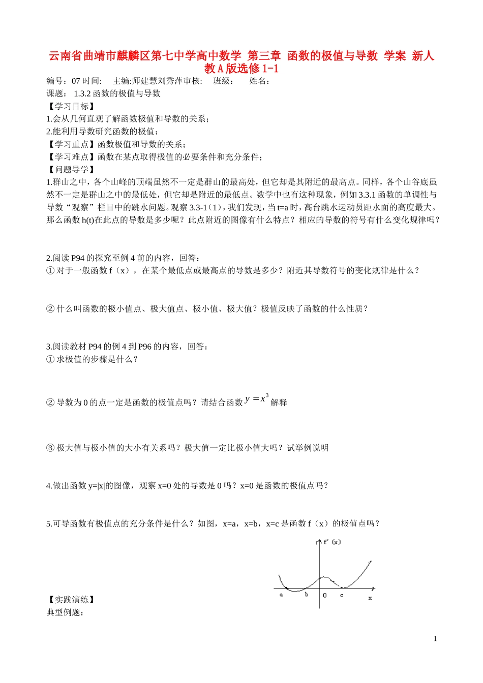云南省曲靖市麒麟区第七中学高中数学 第三章 函数的极值与导数 学案 新人教A版选修1-1_第1页