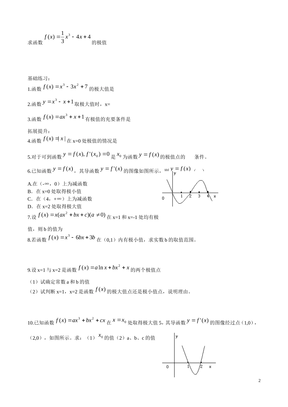 云南省曲靖市麒麟区第七中学高中数学 第三章 函数的极值与导数 学案 新人教A版选修1-1_第2页
