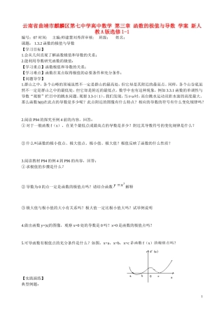 云南省曲靖市麒麟区第七中学高中数学 第三章 函数的极值与导数 学案 新人教A版选修1-1