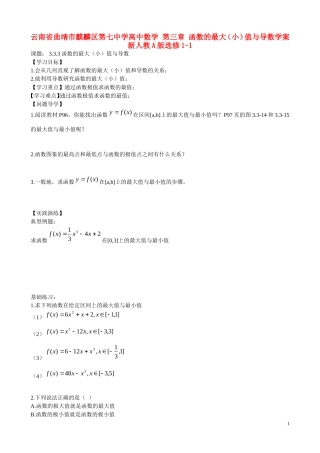 云南省曲靖市麒麟区第七中学高中数学 第三章 函数的最大（小）值与导数学案 新人教A版选修1-1