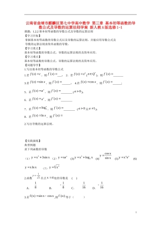 云南省曲靖市麒麟区第七中学高中数学 第三章 基本初等函数的导数公式及导数的运算法则学案 新人教A版选修1-1