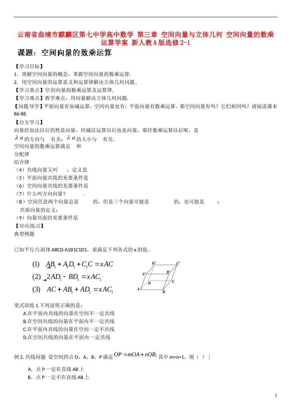 云南省曲靖市麒麟区第七中学高中数学 第三章 空间向量与立体几何 空间向量的数乘运算学案 新人教A版选修2-1_第1页