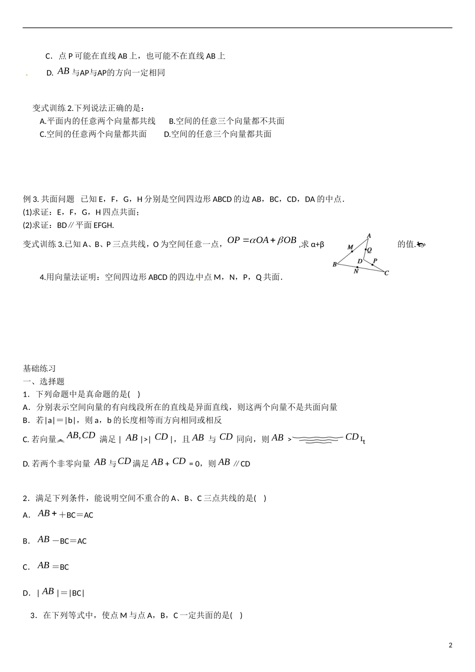 云南省曲靖市麒麟区第七中学高中数学 第三章 空间向量与立体几何 空间向量的数乘运算学案 新人教A版选修2-1_第2页