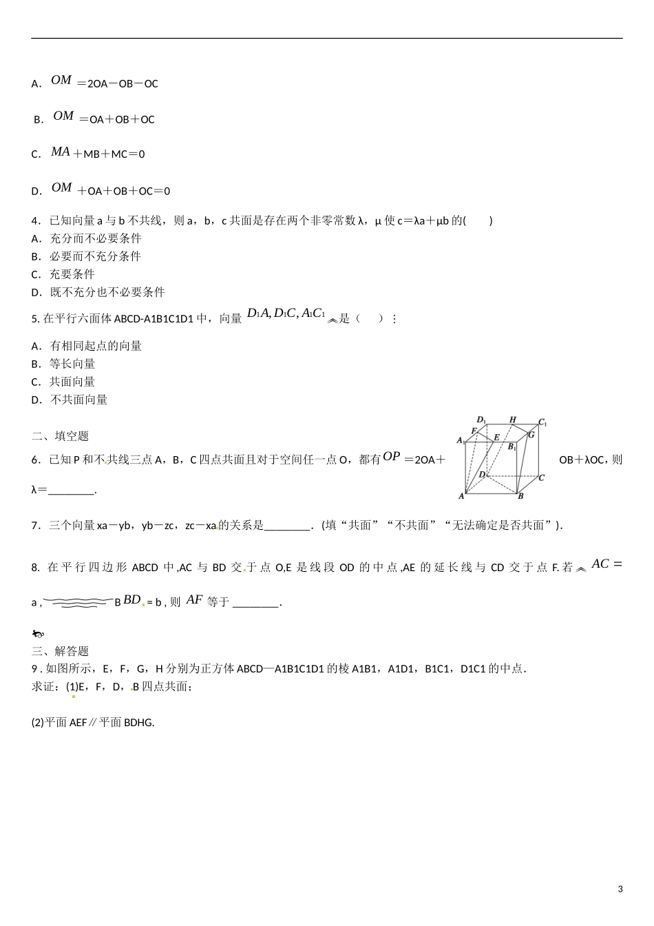 云南省曲靖市麒麟区第七中学高中数学 第三章 空间向量与立体几何 空间向量的数乘运算学案 新人教A版选修2-1_第3页