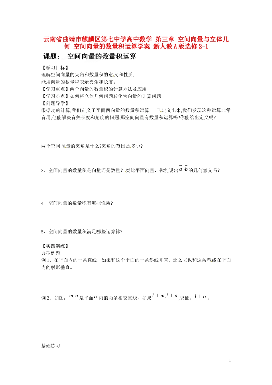 云南省曲靖市麒麟区第七中学高中数学 第三章 空间向量与立体几何 空间向量的数量积运算学案 新人教A版选修2-1_第1页