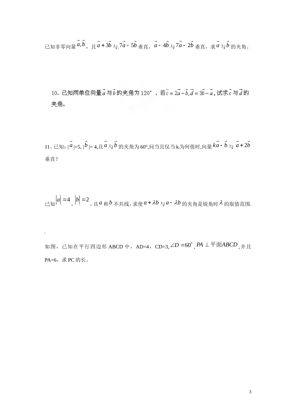 云南省曲靖市麒麟区第七中学高中数学 第三章 空间向量与立体几何 空间向量的数量积运算学案 新人教A版选修2-1_第3页