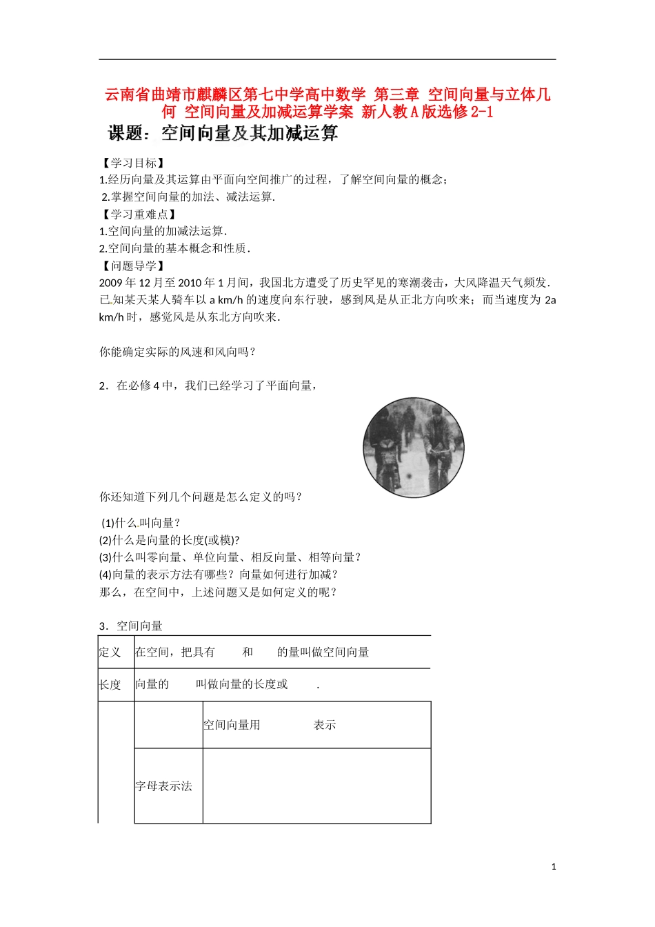 云南省曲靖市麒麟区第七中学高中数学 第三章 空间向量与立体几何 空间向量及加减运算学案 新人教A版选修2-1_第1页