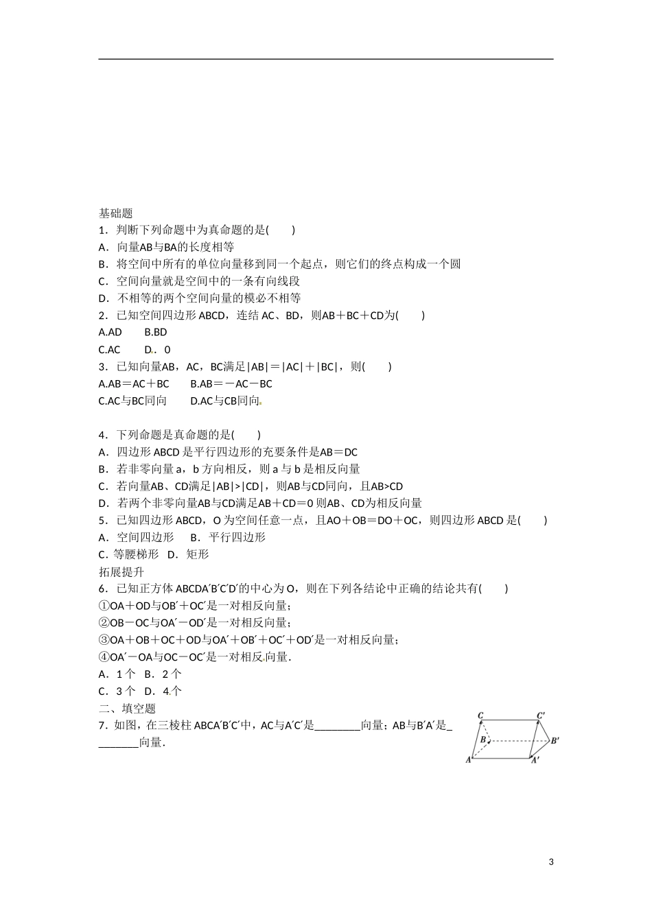 云南省曲靖市麒麟区第七中学高中数学 第三章 空间向量与立体几何 空间向量及加减运算学案 新人教A版选修2-1_第3页
