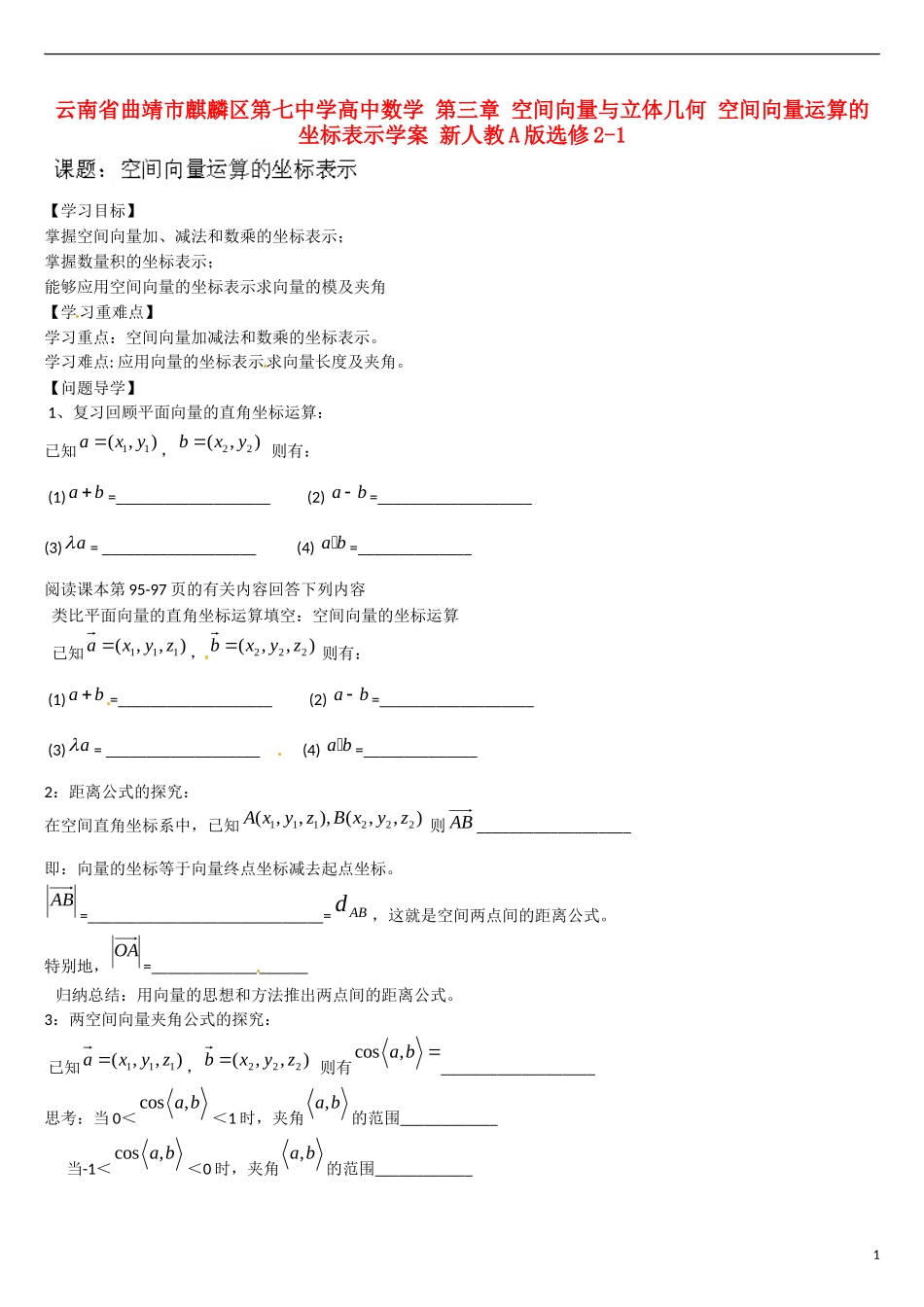 云南省曲靖市麒麟区第七中学高中数学 第三章 空间向量与立体几何 空间向量运算的坐标表示学案 新人教A版选修2-1_第1页